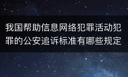 我国帮助信息网络犯罪活动犯罪的公安追诉标准有哪些规定