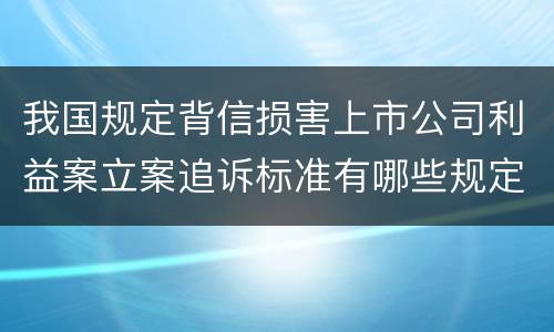 我国诽谤案追诉标准如何 侮辱诽谤有追诉时效吗