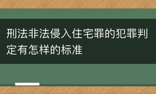 刑法非法侵入住宅罪的犯罪判定有怎样的标准