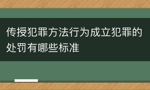 传授犯罪方法行为成立犯罪的处罚有哪些标准