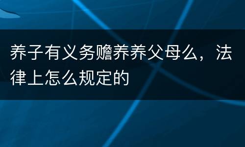 养子有义务赡养养父母么，法律上怎么规定的