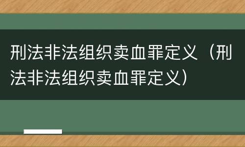 刑法非法组织卖血罪定义（刑法非法组织卖血罪定义）