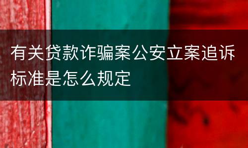 有关贷款诈骗案公安立案追诉标准是怎么规定