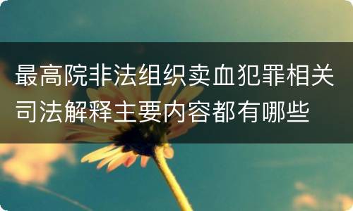 最高院非法组织卖血犯罪相关司法解释主要内容都有哪些