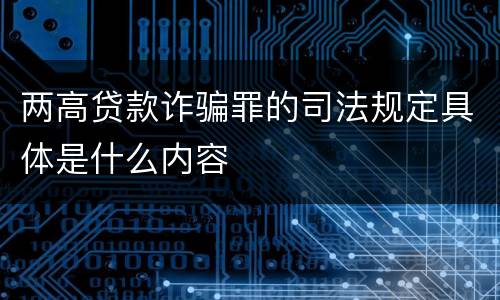 两高贷款诈骗罪的司法规定具体是什么内容