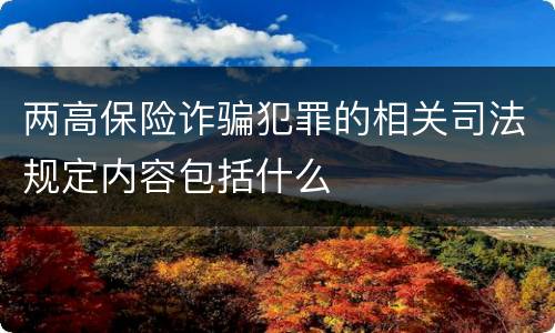 两高保险诈骗犯罪的相关司法规定内容包括什么