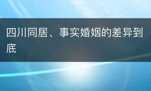 四川同居、事实婚姻的差异到底