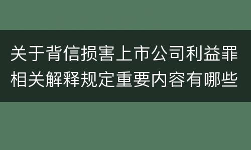 关于背信损害上市公司利益罪相关解释规定重要内容有哪些