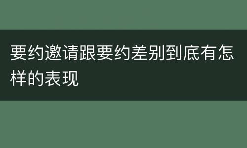 要约邀请跟要约差别到底有怎样的表现