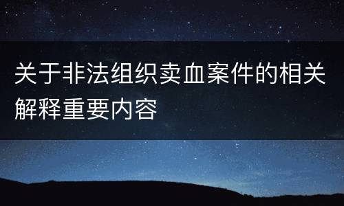 关于非法组织卖血案件的相关解释重要内容