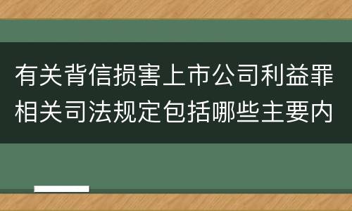 有关背信损害上市公司利益罪相关司法规定包括哪些主要内容