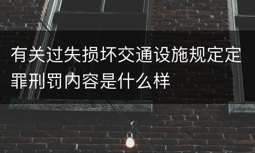 有关过失损坏交通设施规定定罪刑罚内容是什么样