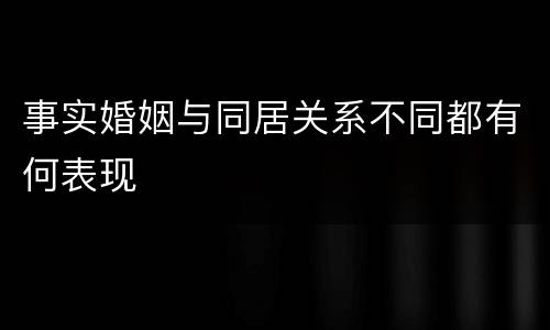 事实婚姻与同居关系不同都有何表现