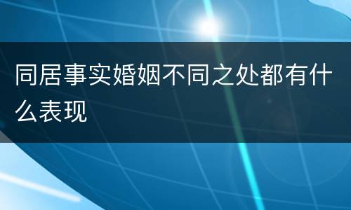 同居事实婚姻不同之处都有什么表现