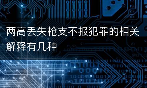 两高丢失枪支不报犯罪的相关解释有几种