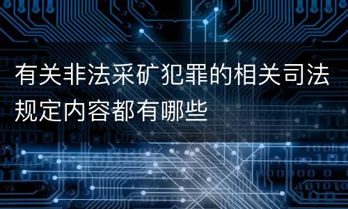 有关非法采矿犯罪的相关司法规定内容都有哪些