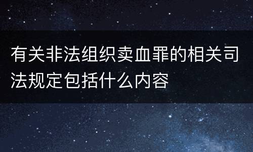 有关非法组织卖血罪的相关司法规定包括什么内容