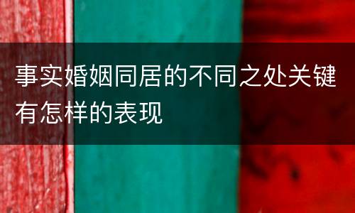 事实婚姻同居的不同之处关键有怎样的表现