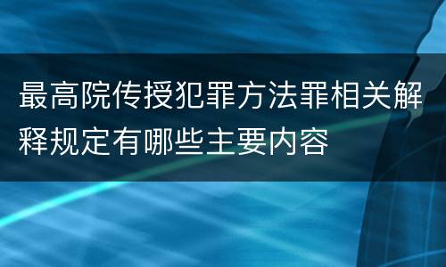 最高院传授犯罪方法罪相关解释规定有哪些主要内容