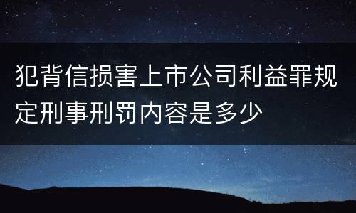 犯背信损害上市公司利益罪规定刑事刑罚内容是多少