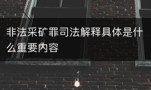 非法采矿罪司法解释具体是什么重要内容