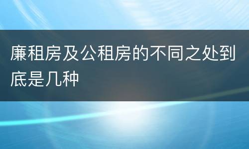 廉租房及公租房的不同之处到底是几种