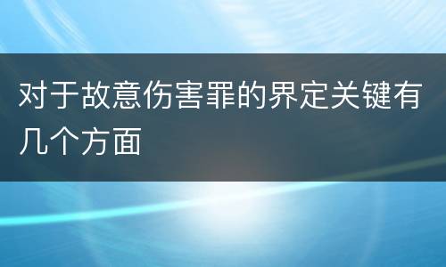 对于故意伤害罪的界定关键有几个方面