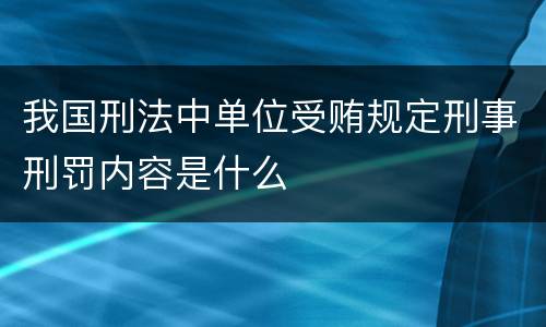 我国刑法中单位受贿规定刑事刑罚内容是什么