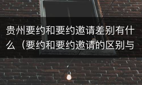 贵州要约和要约邀请差别有什么（要约和要约邀请的区别与联系）