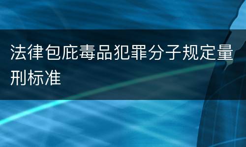 法律包庇毒品犯罪分子规定量刑标准