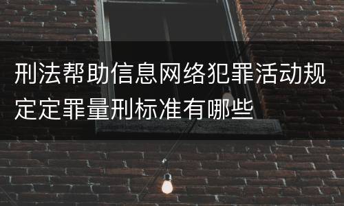 刑法帮助信息网络犯罪活动规定定罪量刑标准有哪些