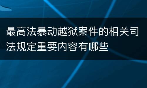 最高法暴动越狱案件的相关司法规定重要内容有哪些