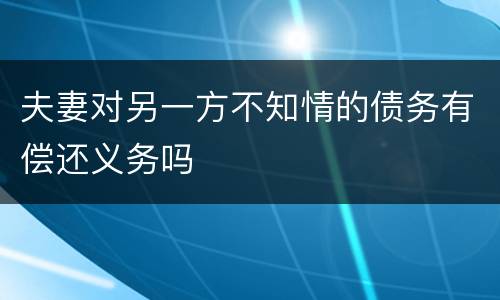 夫妻对另一方不知情的债务有偿还义务吗