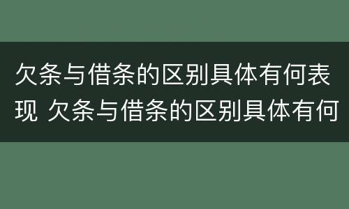 欠条与借条的区别具体有何表现 欠条与借条的区别具体有何表现和联系