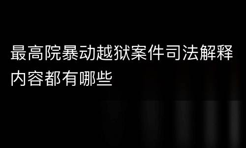 最高院暴动越狱案件司法解释内容都有哪些