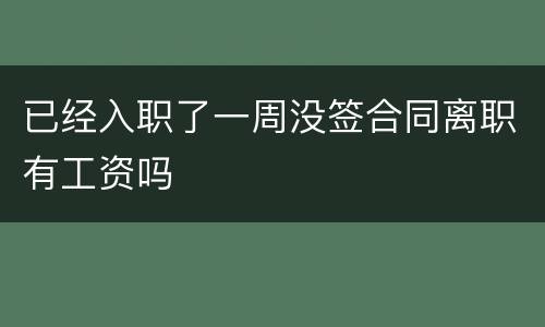 已经入职了一周没签合同离职有工资吗