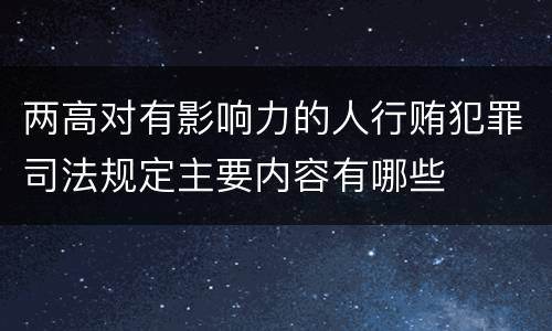 两高对有影响力的人行贿犯罪司法规定主要内容有哪些