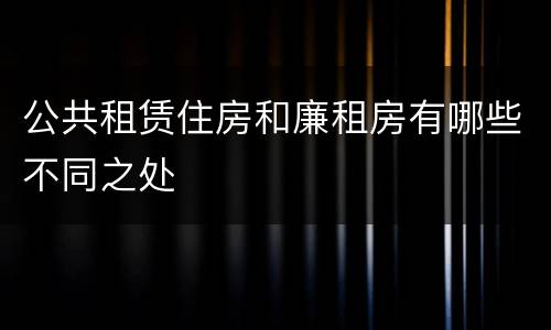 公共租赁住房和廉租房有哪些不同之处