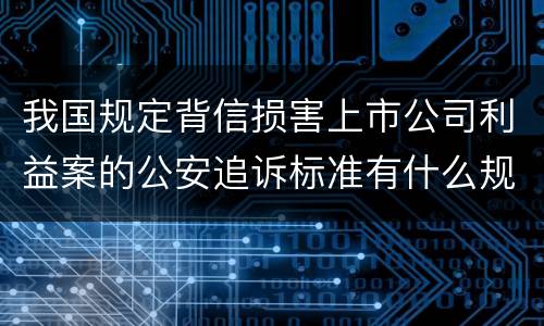 我国规定背信损害上市公司利益案的公安追诉标准有什么规定