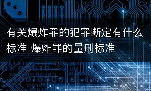 有关爆炸罪的犯罪断定有什么标准 爆炸罪的量刑标准