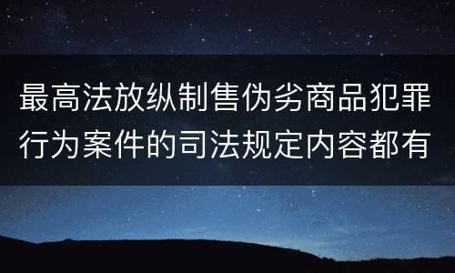 最高法放纵制售伪劣商品犯罪行为案件的司法规定内容都有哪些