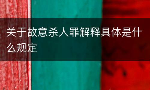 关于故意杀人罪解释具体是什么规定