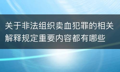 关于非法组织卖血犯罪的相关解释规定重要内容都有哪些