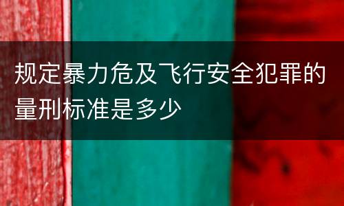 规定暴力危及飞行安全犯罪的量刑标准是多少