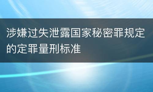 涉嫌过失泄露国家秘密罪规定的定罪量刑标准