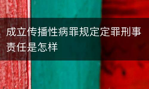 成立传播性病罪规定定罪刑事责任是怎样