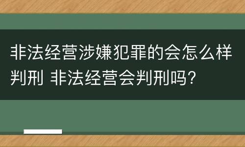 非法经营涉嫌犯罪的会怎么样判刑 非法经营会判刑吗?