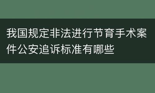 我国规定非法进行节育手术案件公安追诉标准有哪些