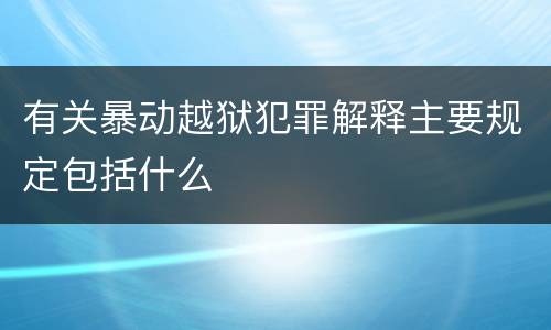 有关暴动越狱犯罪解释主要规定包括什么