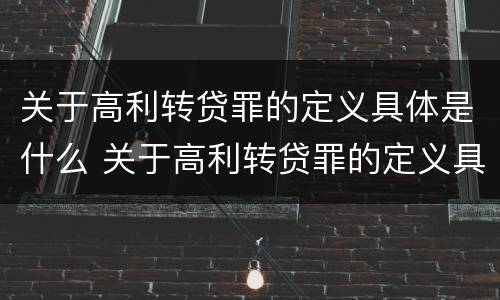 关于高利转贷罪的定义具体是什么 关于高利转贷罪的定义具体是什么意思